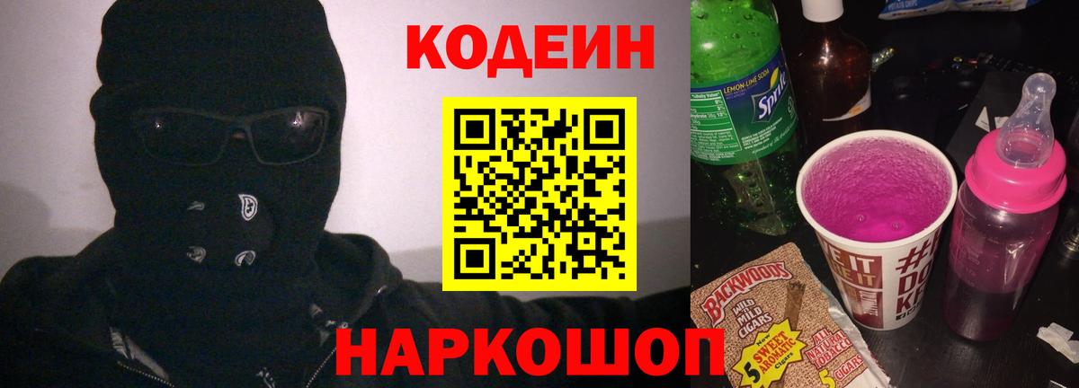 Кодеин Purple Drank  Вход с VPN  Моршанск 